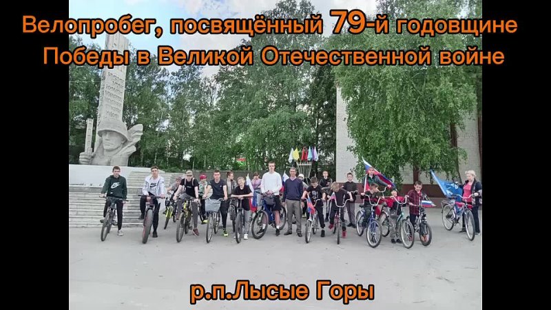 В Лысых Горах прошёл велопробег в честь 79-й годовщины Победы в Великой Отечественной войне 1941-1945 годов